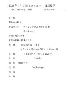2026年1月1日元旦礼拝